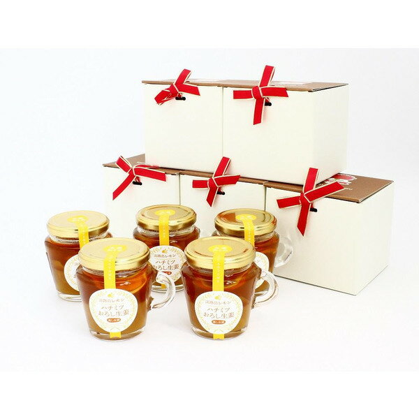 【ふるさと納税】ハチミツ生姜レモンギフト5個セット（150g×5個）/ はちみつ しょうが こうのとり生姜 食品 加工食品 但馬アグリファーム