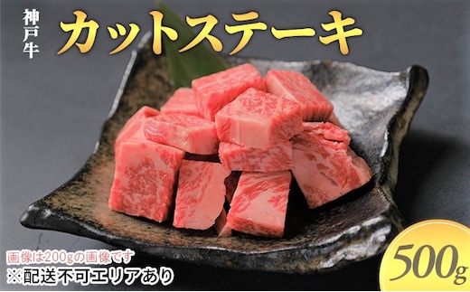 
										
										神戸牛 カットステーキ 500g（250g×2）
									