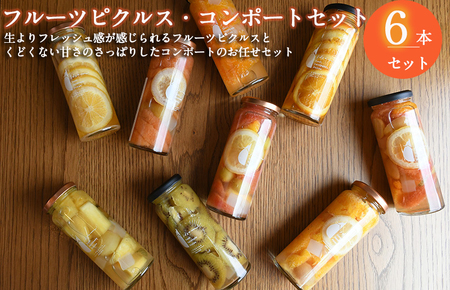 【おすすめ】フルーツピクルス、コンポートおまかせ 6本セット いずみピクルス NSW 〈スピード発送〉