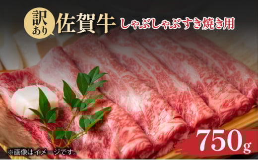 訳あり！艶さし！【A4～A5】佐賀牛しゃぶしゃぶすき焼き750gセット