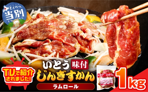 いとうじんぎすかん 味付けジンギスカン1kg(500g×2パック)
