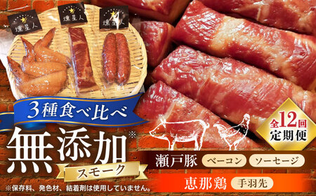 【全12回定期便】無添加燻製セットS (ベーコン ソーセージ 手羽先) 合計300g程度 / 燻製 鶏肉 豚肉 スモーク おつまみ / 瀬戸市 / 天佑[BBBZ022]