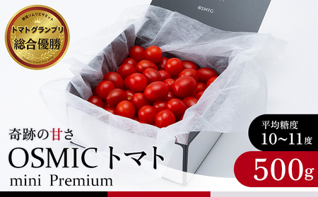 ミニトマト トマトグランプリ優勝 OSMIC トマト 500g mini Premium フルーツトマト プチトマト あまいトマト 野菜 ギフト 贈答 贈答品 プレゼント 返礼品 ご当地 特産品 名産品 冷蔵 冷蔵配送 千葉県 千葉市