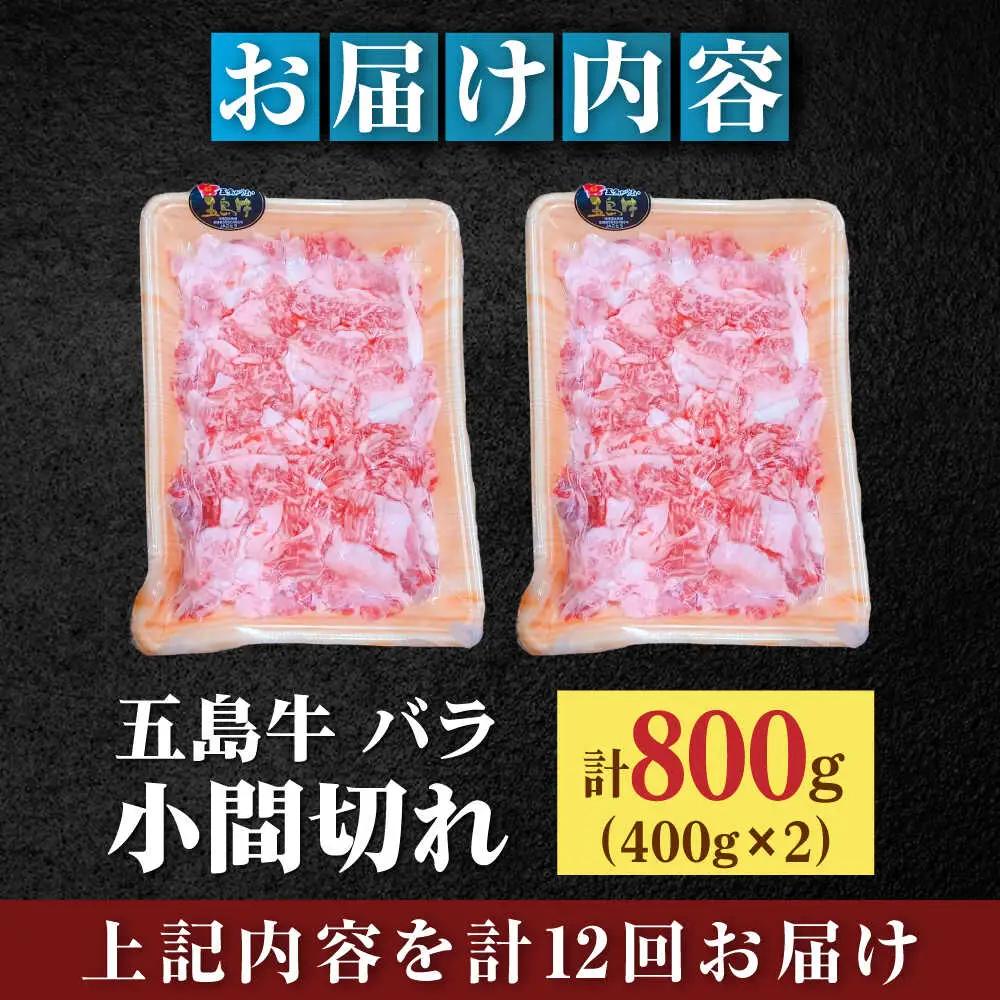 【全12回定期便】五島牛バラ小間切れ2パック（800g）切り落とし 4?5人前[RAT014] 肉 焼肉 牛肉 五島牛 切り落とし 定期便 肉 焼肉 牛肉 五島牛 切り落とし 定期便九州 長崎