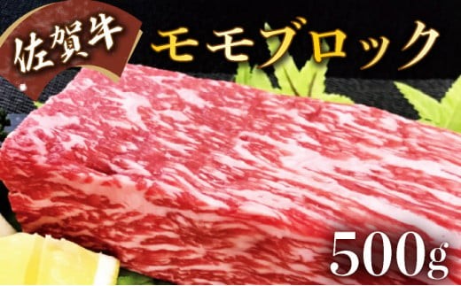 
                  500g【佐賀牛】モモブロック（タタキ・ローストビーフ・焼肉等）C-589
                
