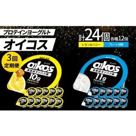 【毎月定期便】ダノン オイコス 脂肪0 2種 プロテインヨーグルト