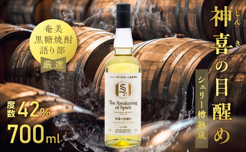 
                  【奄美黒糖焼酎語り部厳選】神喜の目醒めシェリー樽熟成1本　A021-044
                