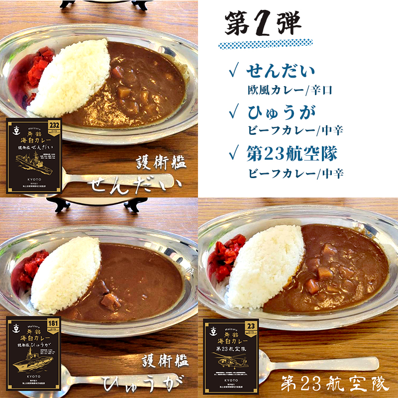 まいづる 海自 レトルトカレー セット 6食（3種類×2）第二弾 せんだい 第２３航空隊 ひゅうが 舞鶴市内限定販売 京都 舞鶴 海自カレー 舞鶴カレー 自衛隊 海上自衛隊 レトルトカレーセット レト
