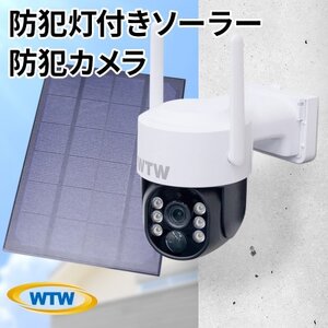 監視・防犯カメラ 屋外 ソーラー wifi PTZ 防犯灯 パンチルトカメラ WTW-1213N2【1545960】