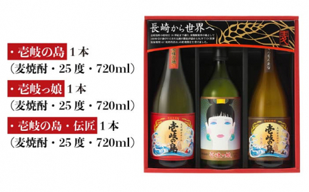 麦焼酎 飲み比べ 3種×720ml（25度）【壱岐の島・伝匠/壱岐っ娘/壱岐の島】《壱岐市》【壱岐の蔵酒造】[JBK011] 焼酎 壱岐焼酎 むぎ焼酎 麦焼酎 本格焼酎 お酒 ギフト プレゼント 地酒