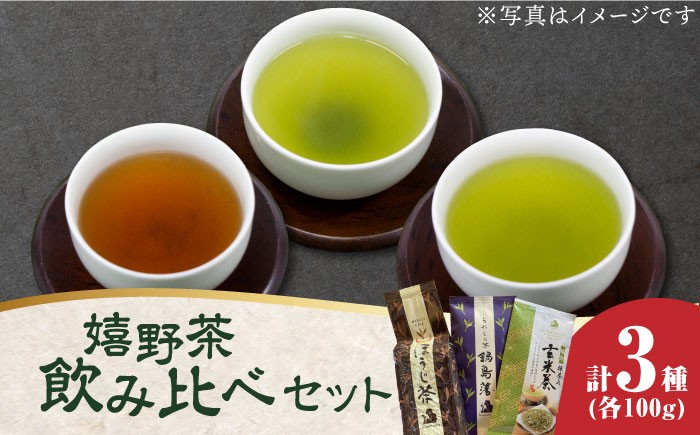 
                  嬉野茶 3種類飲み比べセット（玉緑茶・ほうじ茶・抹茶入り玄米茶）計300g / お茶 うれしの茶 抹茶 玄米茶 / 佐賀県 / 株式会社川原茶業 [41AIAV001]
                