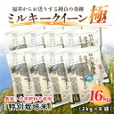 【ふるさと納税】【先行予約】【令和6年産・新米】 お米の女王！農薬・化学肥料不使用 特別栽培米 ミルキークイーン極16kg (2kg × 8袋) 【2024年10月中旬以降順次発送予定】 /玄米 白米 お米