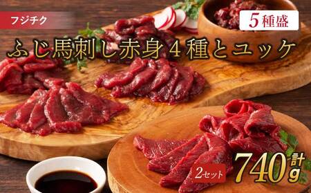 フジチクふじ馬刺し赤身4種とユッケ 2セット