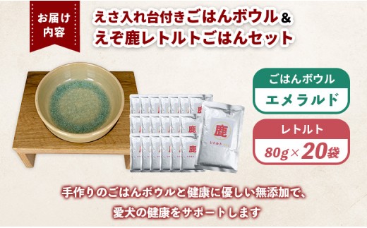わんこのごはんボウル　エメラルド　(えさ入れ台付き) ＆ わんこのためのえぞ鹿レトルトごはん×20袋 セット
