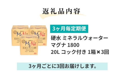 【3ヶ月毎3回定期便】硬水ミネラルウォーターマグナ1800 20L コック付き 計3箱