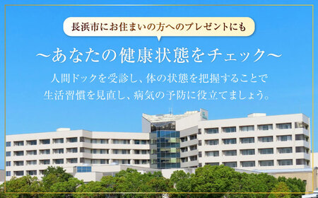 市立長浜病院 人間ドッククーポン券（30,000円）[AQAU006] 人間ドック