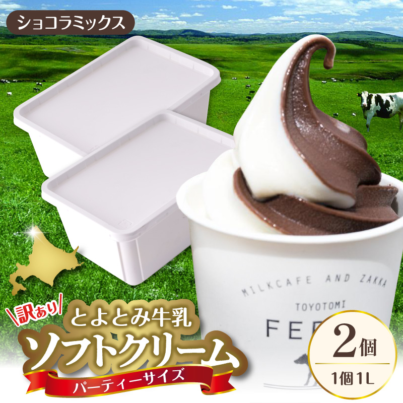 とよとみ牛乳ソフトクリーム パーティーサイズ【ショコラミックス 1L×2個（計2L）】｜訳あり 業務用 ファミリーサイズ ショコラミックス 2L