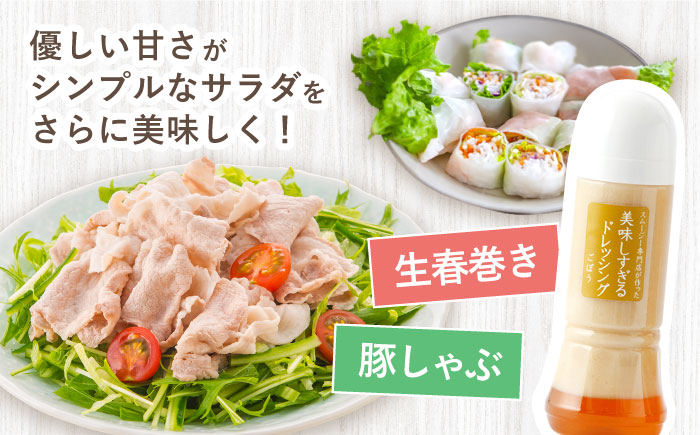 【6回定期便】スムージー専門店が作った「美味しすぎるドレッシング（ごぼう・カレー）」300ml×2本セット【ビタミン・スタンド】 [OAK067]