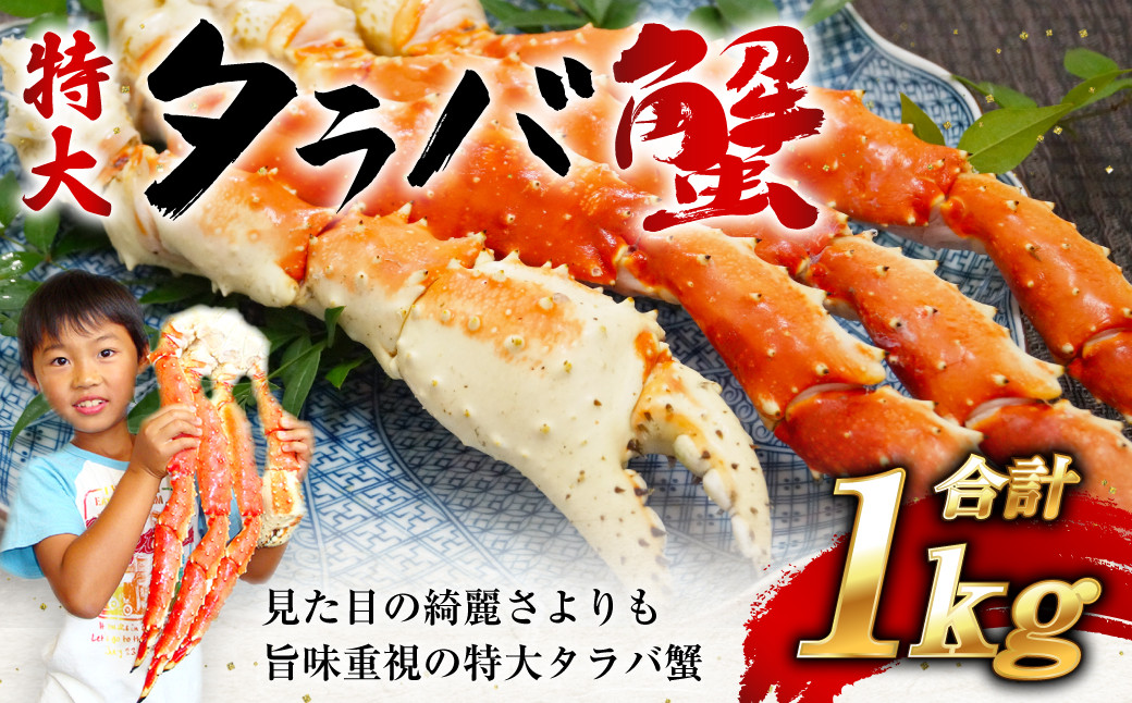 
            【12/25決済確定分まで年内配送】 特大 タラバガニ  蟹  脚 ボイル  1kg (2~3人前) 【日時指定可】 タラバ  スピード発送  カニ かに 蟹 たらばがに たらば蟹 タラバ蟹 たらば タラバ ボイル 宮城県 塩竈市 塩釜 海の幸なのにYAMATO ｜ ya5116817-1-p-c
          