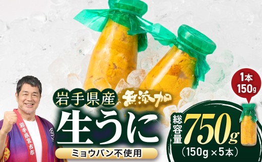 無添加生うに大瓶(150g×5本)岩手県産　ミョウバン不使用【1526877】