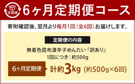 【6カ月定期便】 無着色 昆布漬 辛子めんたい 『訳あり』 約500g×6回 計約3kg