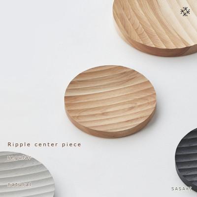 ふるさと納税 旭川市 【2025年10月上旬発送】SASAKIのRippleCentePieceR/N│木製雑貨03261 | 