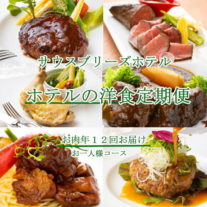 【ふるさと納税】 【ホテルメイドの洋食惣菜】 お肉定期便！！年12回お届け【お一人様向け】 おかず 洋食 惣菜 牛肉 鶏肉 12ヶ月 はちきん地鶏 ローストチキン クリスマス 送料無料 sb049