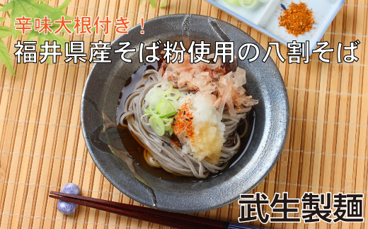 
老舗・武生製麺　福井県産そば粉使用「辛味おろし八割そば６食」辛味大根付き 年越しそば
