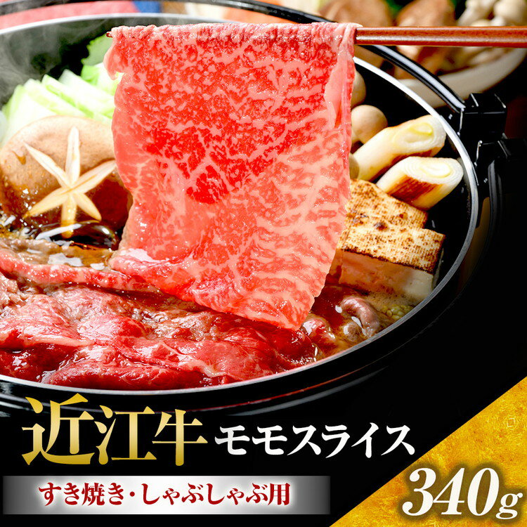 【ふるさと納税】近江牛 モモスライス（すき焼・しゃぶしゃぶ用） 340g