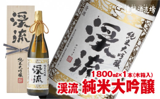 
[No.5657-3637]渓流純米大吟醸1800ml【木箱入】長野県産美山錦　のし対応《株式会社遠藤酒造場》
