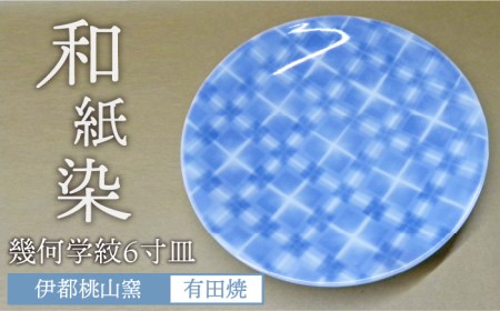 和紙染め 幾何学紋6寸皿 《糸島》[AKB020] 有田焼 伊都桃山窯 送料無料 和食器 おしゃれ 食器 小皿 ６寸