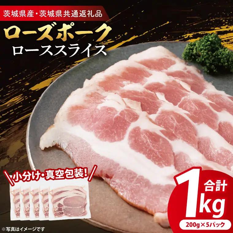 豚肉 ローススライス 1kg ( 茨城県共通返礼品・茨城県産 ) ＿CY058