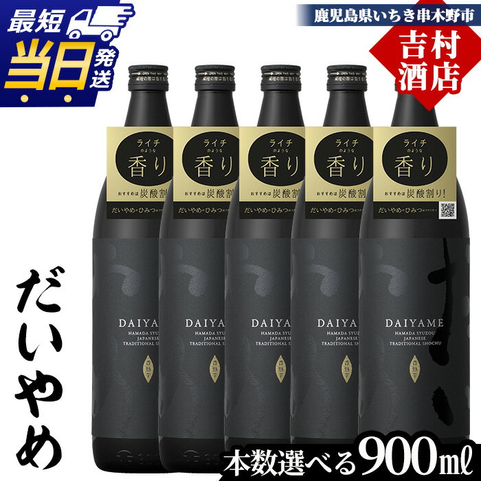 【ふるさと納税】《本数選べる》鹿児島本格芋焼酎「だいやめ(DAIYAME)」(900ml×2本/3本/4本/5本) 九州 鹿児島 濱田酒造 酒 お酒 アルコール 焼酎 芋焼酎 ライチ お湯割り 水割り 炭酸割り ロック 晩酌 人気 セット 常温 常温保存【吉村酒店】