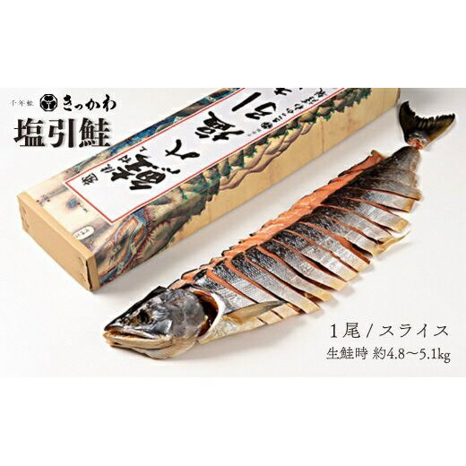 【ふるさと納税】千年鮭きっかわ　塩引鮭1尾（生鮭時約4.8～5.1kg） 塩引き鮭 鮭 切り身 シャケ さけ サケ 焼き魚 魚 魚介類 国内産 国産 新潟県 村上市 越後村上名物 箱入り 冷蔵 1034017