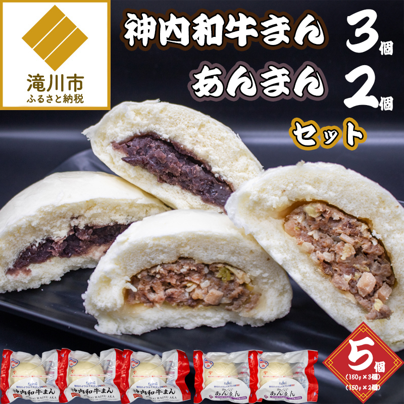 神内和牛まん３個・あんまん２個セット