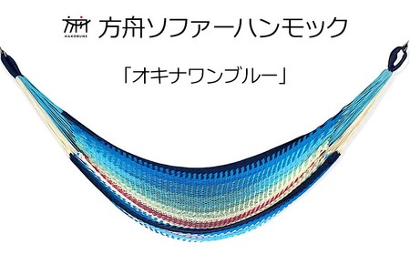 キャンプ  方舟ソファーハンモック【各種】 