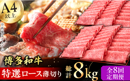 【全8回定期便】A4～A5等級 博多和牛 特選ロース 薄切り 1kg 牛肉 ステーキ お歳暮 お中元 贈答用 サーロイン 赤身 父の日 母の日 敬老の日 広川町 / 久田精肉店株式会社 [AFBV053]