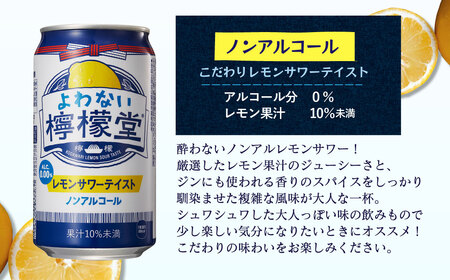 「よわない檸檬堂」こだわりレモンサワーテイスト ノンアルコール（350ml×48本） 24本入×2ケース