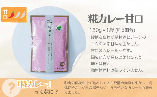 糀カレー 4袋セット（甘口） | カレー カレールー カレールゥ カリー 中辛 甘口 フレーク カレー粉 ごはん 白米 スパイス ハーブ 本格 スパイシー 糀 糀甘酒 和食 伝統 自然 美味しい 保存