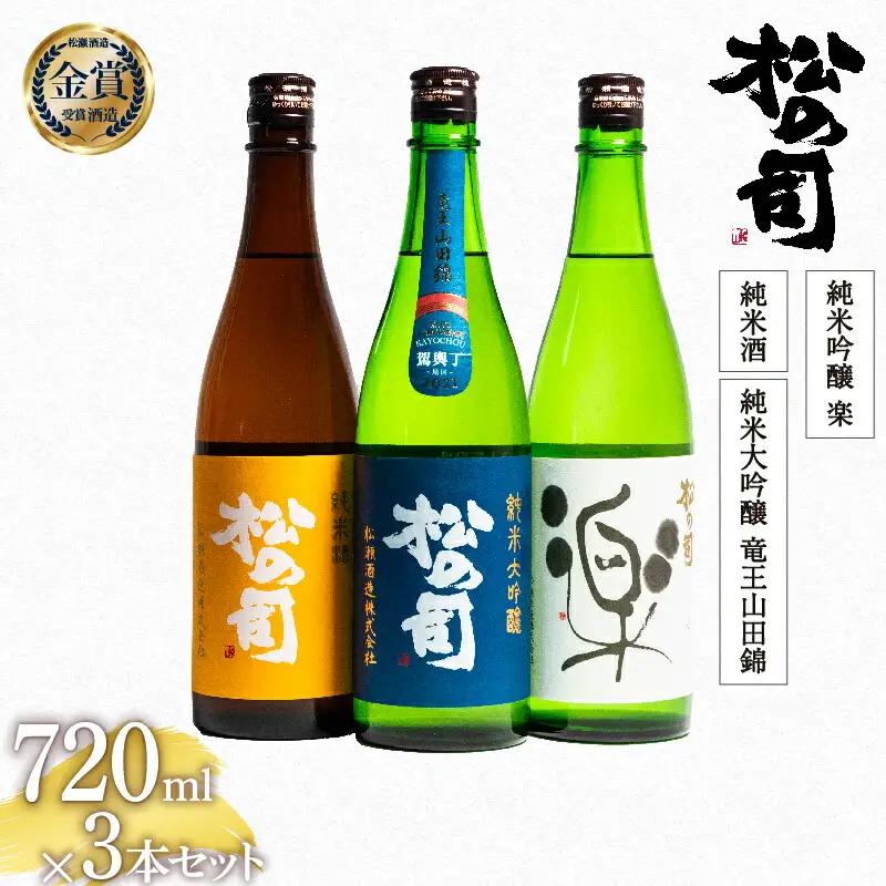 日本酒 松の司 飲み比べ 720ml 日本酒 AH016