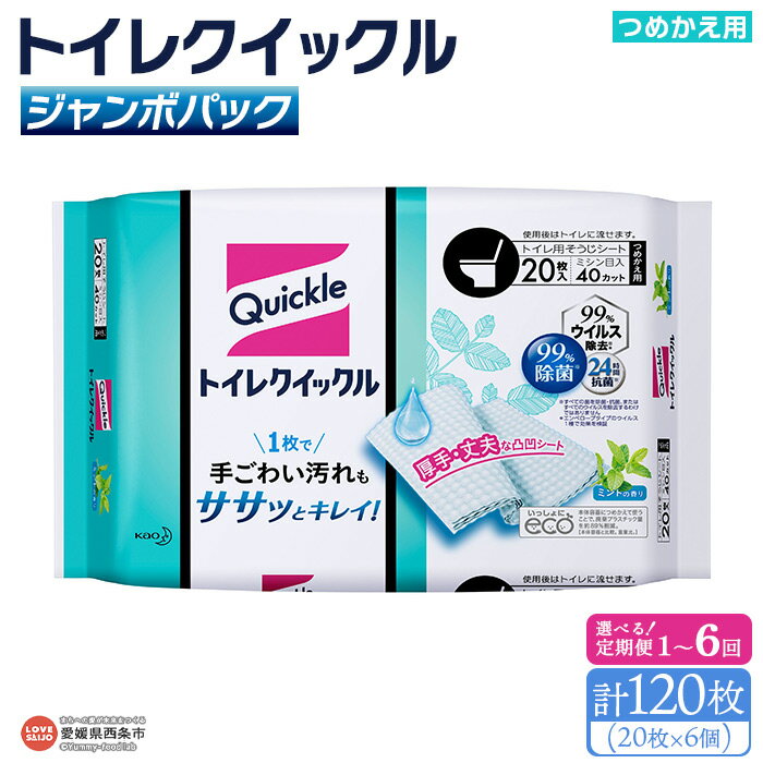 【ふるさと納税】＜トイレクイックル つめかえ用 ジャンボパック 計120枚（20枚×6個）1～6回定期便＞ ※翌月末迄に第1回目を順次出荷 選べる 配送回数 拭き掃除 シート そうじ 厚手 清潔 除菌 抗菌 詰め替え 使い捨て 日用消耗品 生活雑貨 防災 花王 愛媛県 西条市 【常温】
