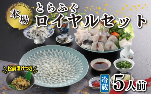 冷蔵 国産 天然とらふぐロイヤルセット 5人前 ふぐ松前付き 下関 山口 ふぐ特集 秋 冬 【1月以降発送 】
