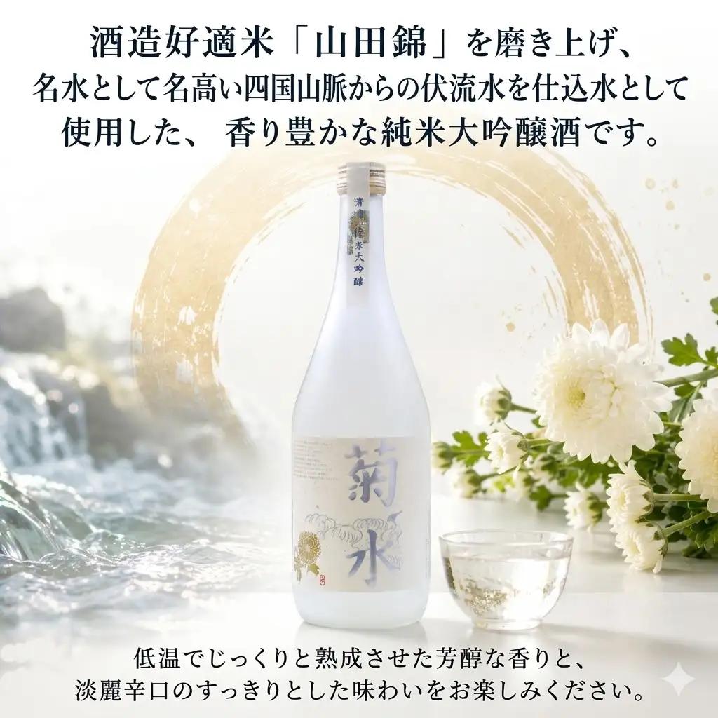 日本酒  純米大吟醸 菊水 720ml×1本｜純米大吟醸 高知県 安芸市