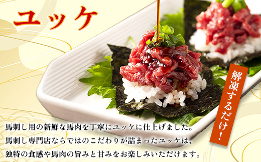 【お手軽!3個セット】フジチク国産馬刺しおつまみユッケ50g×3 合計150g(美里町)【配送不可地域：離島】【1687830】