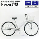 【ふるさと納税】内装5段オートライト付き自転車トッシュ27型アイスシルバー ※関東地方以外への配送不可 _AV62