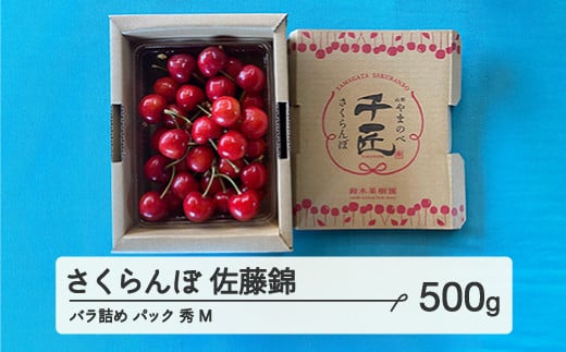 
            【農業者支援】《先行予約》ご家庭用 2025年 山形県産 さくらんぼ 佐藤錦 バラ詰め（パック） 500g 秀 М サクランボ フルーツ 果物 F21A-463
          