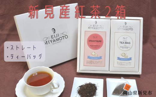 新見産紅茶2箱（ストレートブレンド/プレーン）