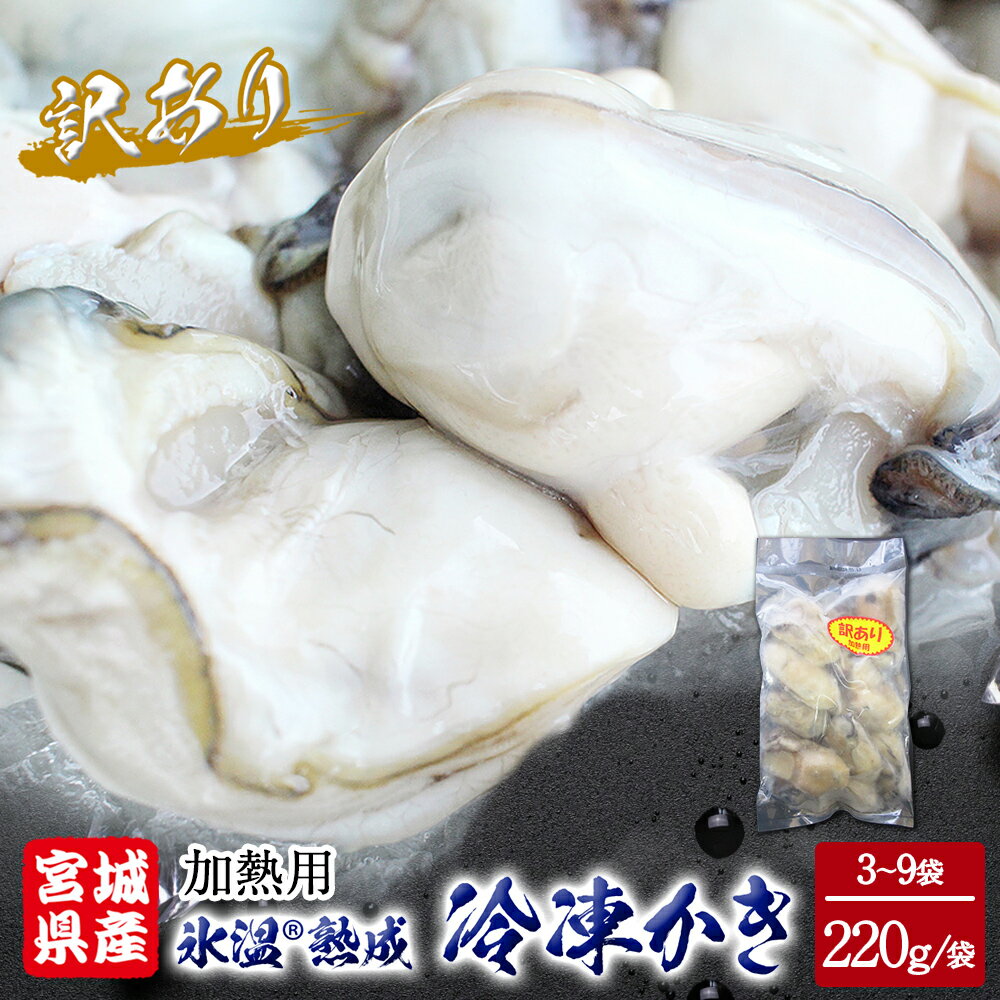 【ふるさと納税】牡蠣 ＜訳あり＞ 氷温熟成 かき 220g × 3パック 6パック 9パック 加熱用 むき身 冷凍 バラ冷凍 個包装 カキ 不揃い 貝 魚貝類 貝類 海の幸 BBQ バーベキュー 海の幸 おつまみ 宮城県 石巻市 まるたか水産 ふるさと納税 送料無料 7000円 12000円 18000円