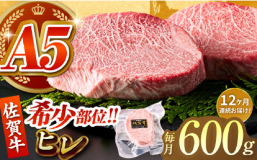 
【美食家も虜になる上質な部位】＜全12回定期便＞佐賀牛ヒレステーキ 計600g（200g×3パック）【がばいフーズ】 [HCS067]
