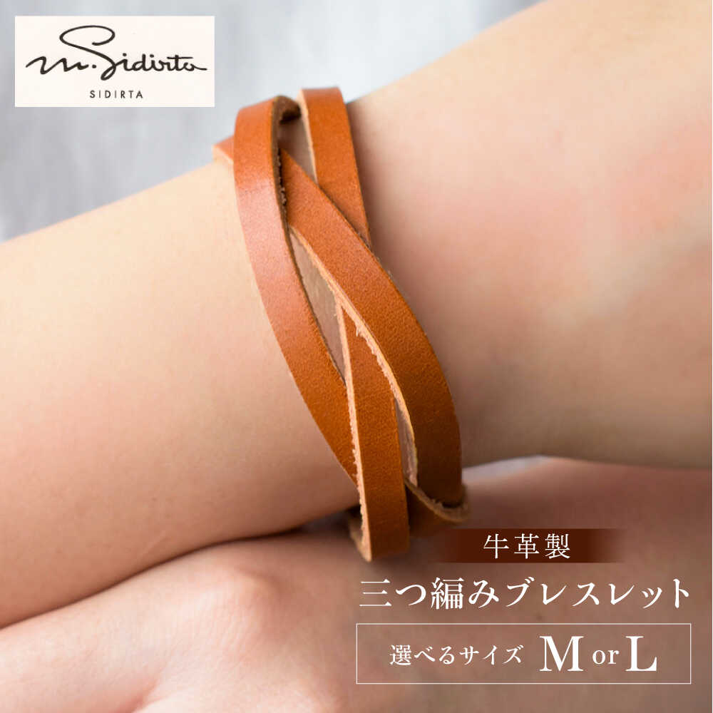 【ふるさと納税】【選べるサイズ】牛革製 三つ編みブレスレット MサイズorLサイズ【M.シダータのアトリエ】[AKAV012]